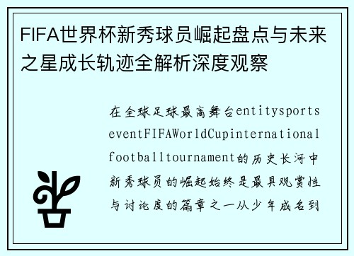 FIFA世界杯新秀球员崛起盘点与未来之星成长轨迹全解析深度观察